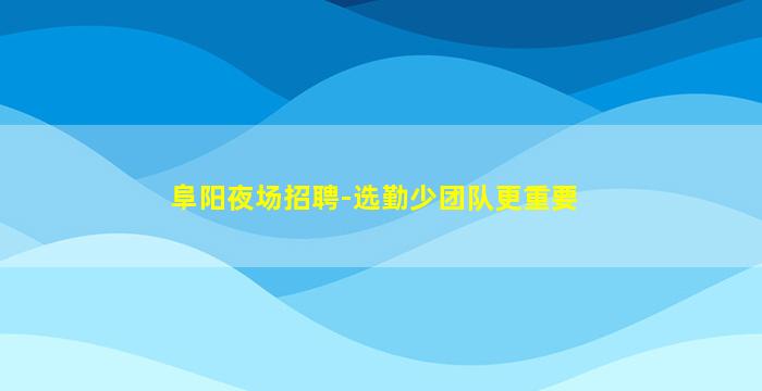 内蒙古KTV招聘